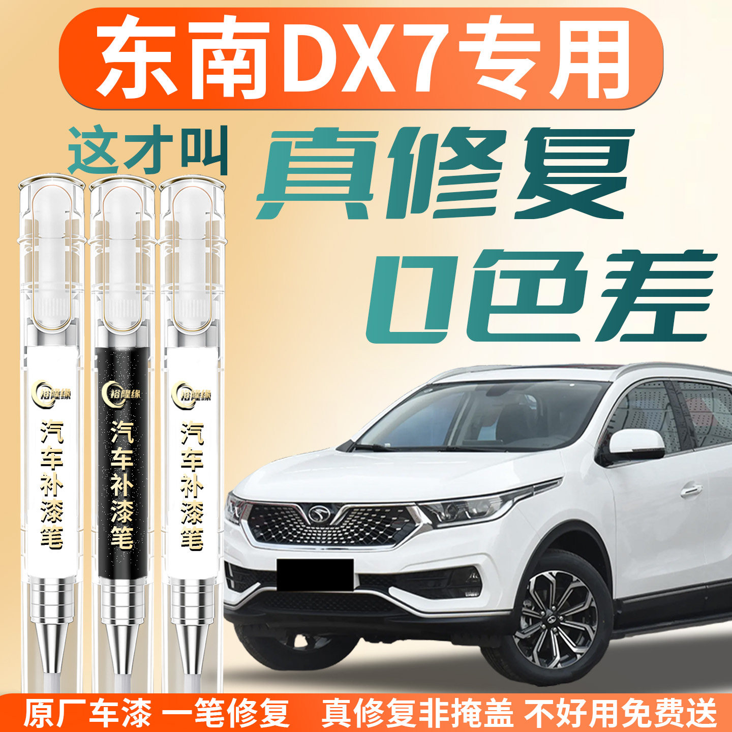 【东南DX7】专用汽车补漆笔图片