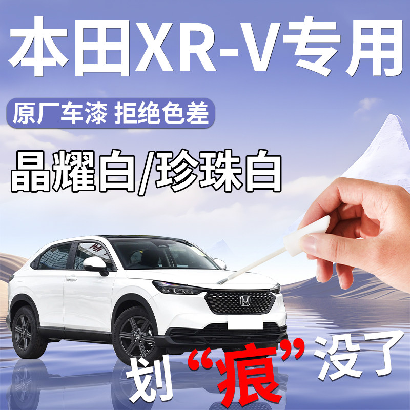 适用于本田XRV补漆笔晶耀珍珠白彩晶黑原补车漆修复神器改装汽车
