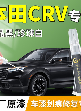 本田CRV补漆笔彩晶黑黑色珍珠白26款23车漆划痕修复配件大全用品
