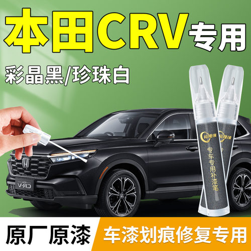 【本田CRV】专用补漆笔