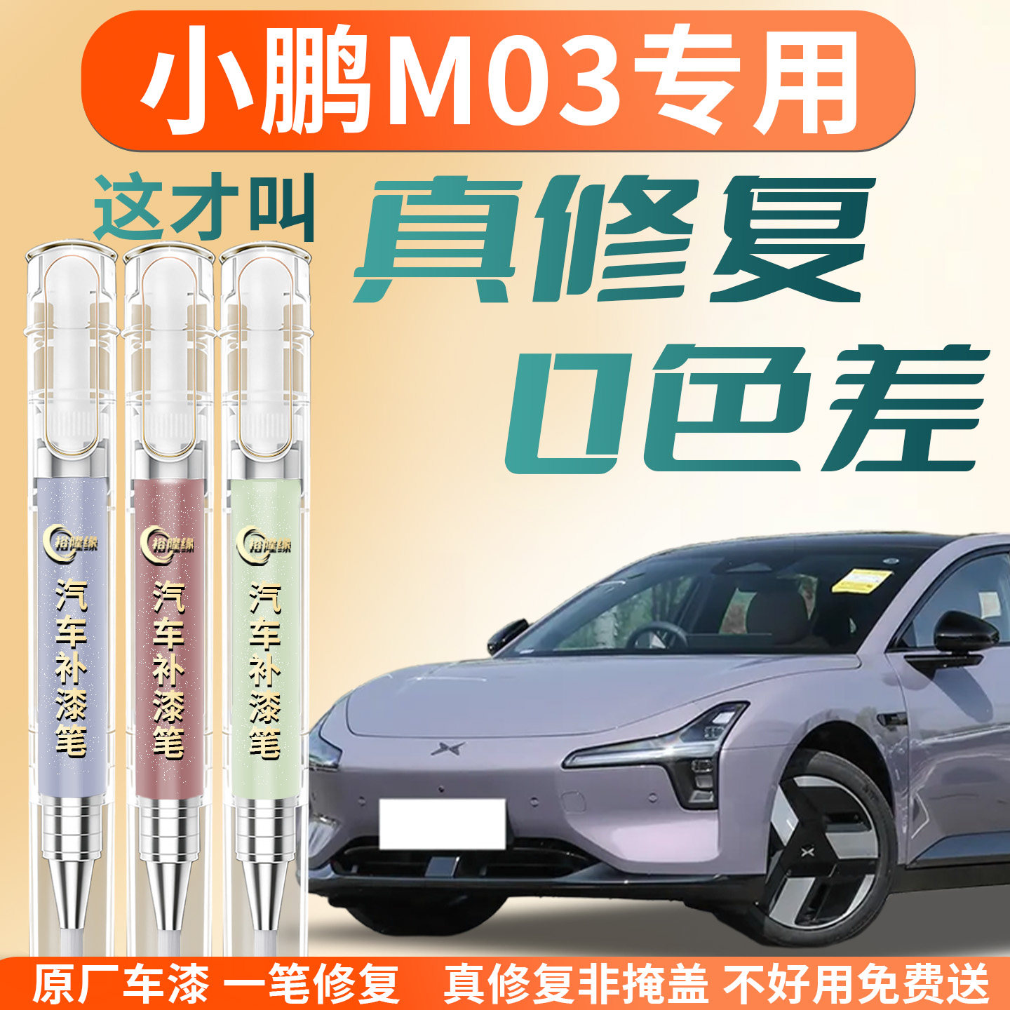 【小鹏M03】专用汽车补漆笔