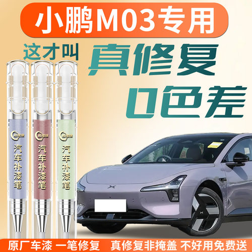 【小鹏M03】专用汽车补漆笔