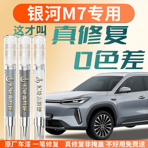 【银河M7】专用汽车补漆笔