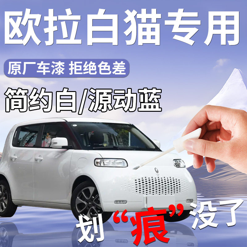 【欧拉白猫】专用汽车补漆笔