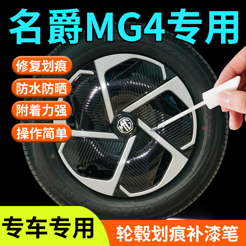 【名爵MG4】轮毂修复剐蹭补漆笔