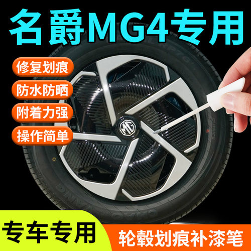 【名爵MG4】轮毂修复剐蹭补漆笔
