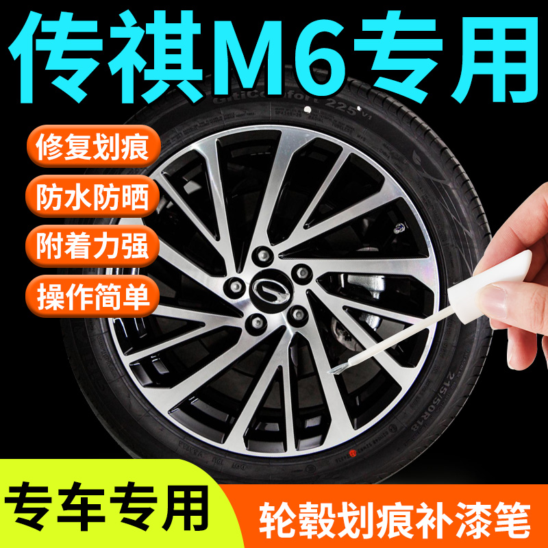 传祺M6轮毂修复剐蹭补漆笔汽车专用原厂改装件配件神器用品铝合金