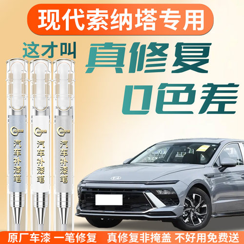 【现代索纳塔】专用汽车补漆笔