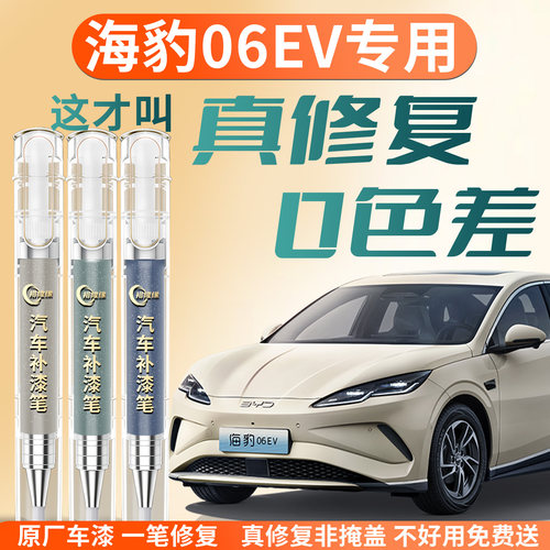 【海豹06EV】专用汽车补漆笔
