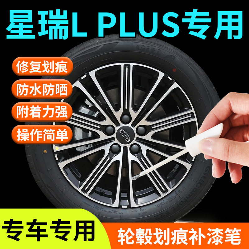 吉利星瑞L PLUS轮毂修复剐蹭补漆笔汽车专用补车漆划痕修补LPLUS