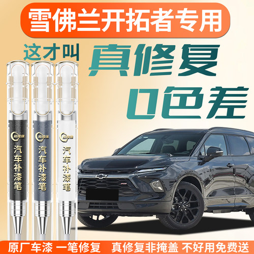 【雪佛兰开拓者】专用汽车补漆笔