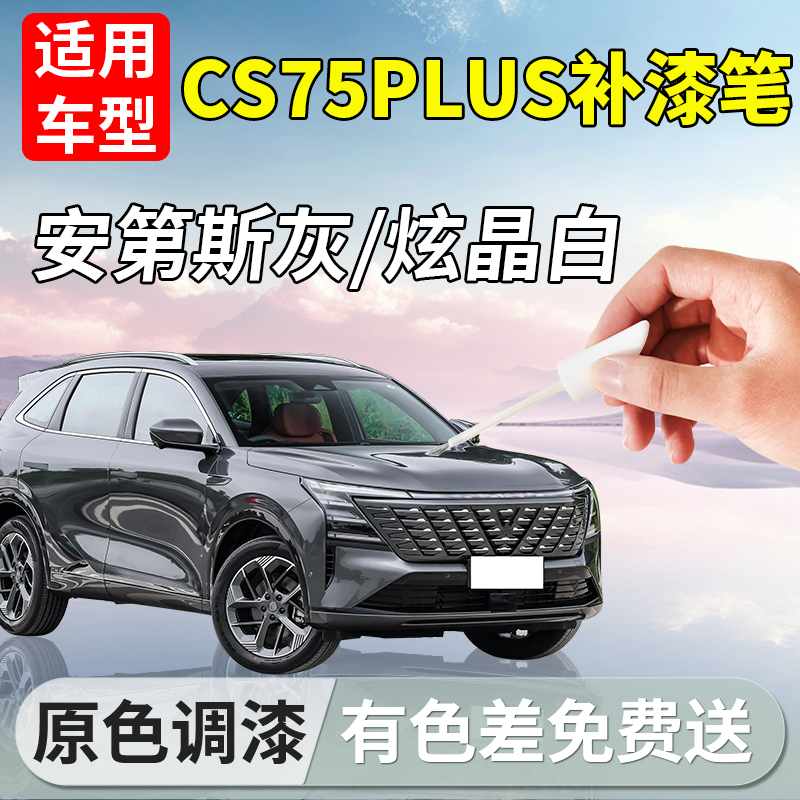 【CS75PLUS】汽车专用补漆笔