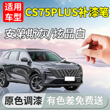 适用长安CS75PLUS补漆笔第四代三代安第斯灰车漆划痕修复汽车配件
