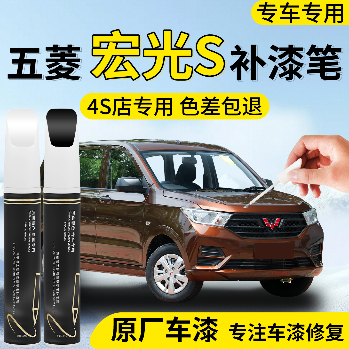 【五菱宏光S】专用汽车补漆笔