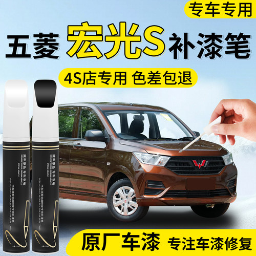 【五菱宏光S】专用汽车补漆笔