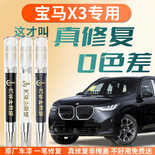 【宝马X3】专用汽车补漆笔