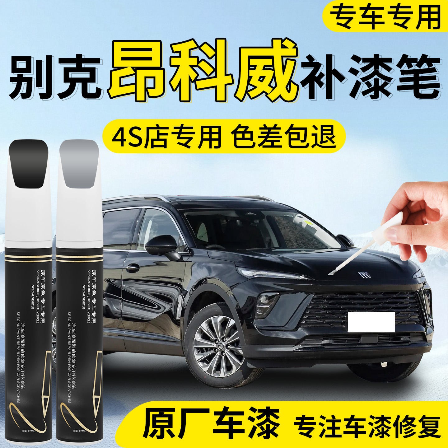 【别克昂科威】专用汽车补漆笔