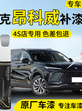别克昂科威plus补漆笔黑色s汽车专用补车漆划痕修复神器点漆配件
