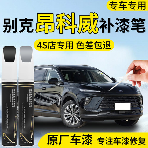 【别克昂科威】专用汽车补漆笔