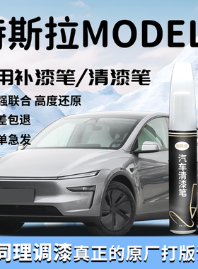适用于特斯拉补漆笔modely星空灰黑色白色原厂清漆补车漆划痕修复
