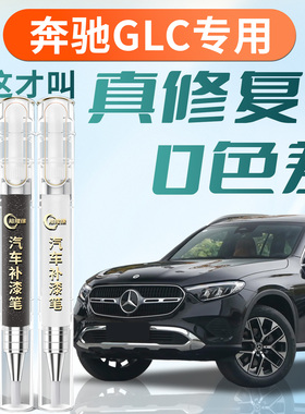 奔驰GLC补漆笔260曜石黑黑色汽车专用补车漆划痕修复用品点漆配件