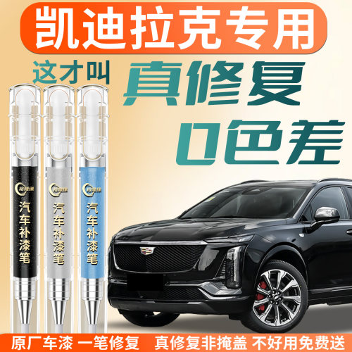 【凯迪拉克汽车】专用补漆笔