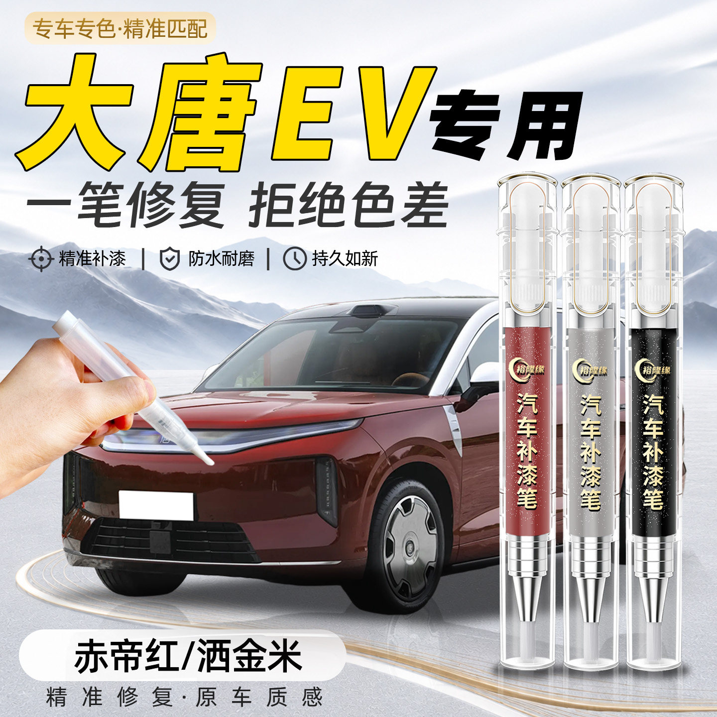 【大唐EV】专用汽车补漆笔