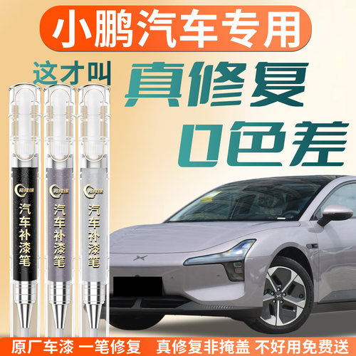 【小鹏汽车】专用汽车补漆笔