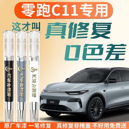 【零跑C11】专用汽车补漆笔