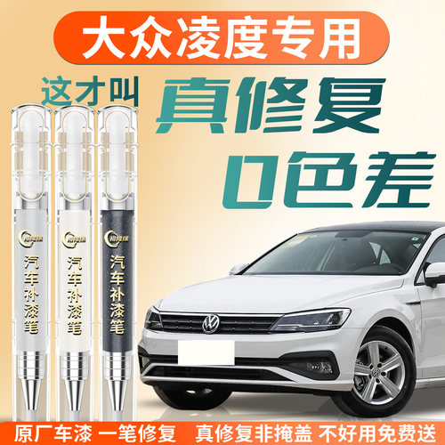 【大众凌渡】专用汽车补漆笔