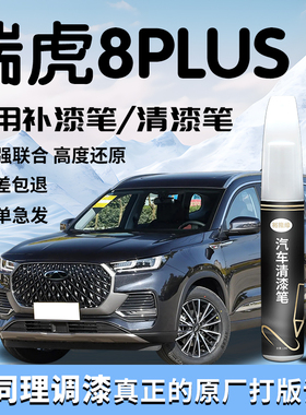 奇瑞瑞虎8plus补漆笔清漆水星灰25款补车漆划痕修复神器汽车用品