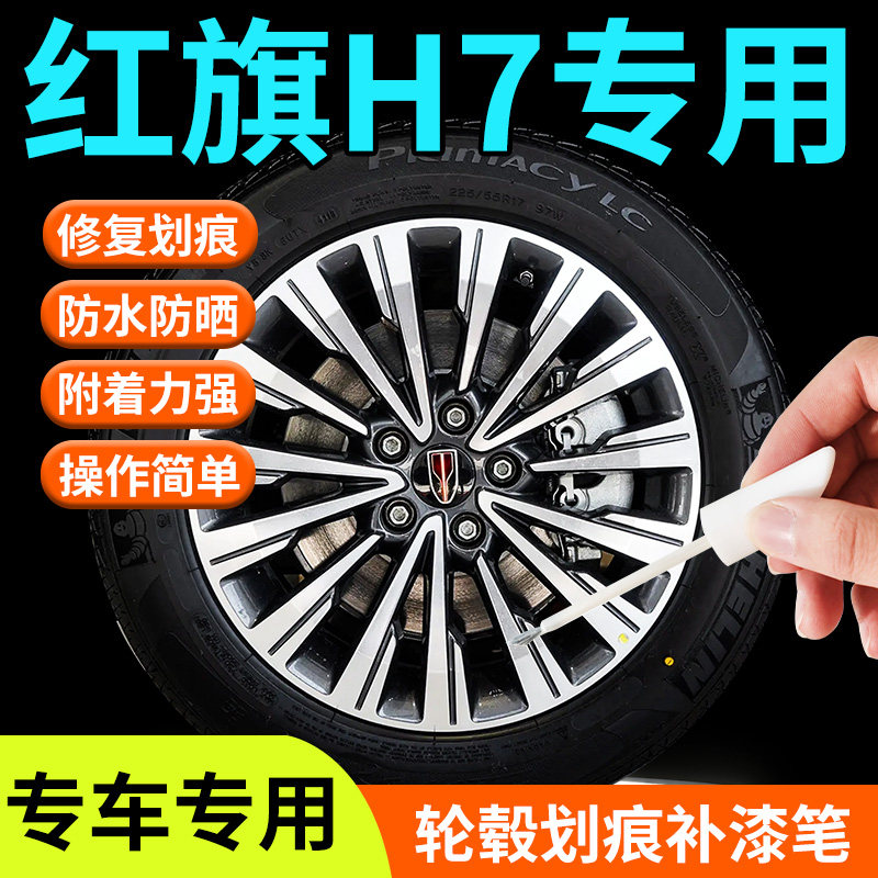 【红旗H7】专用轮毂补漆笔