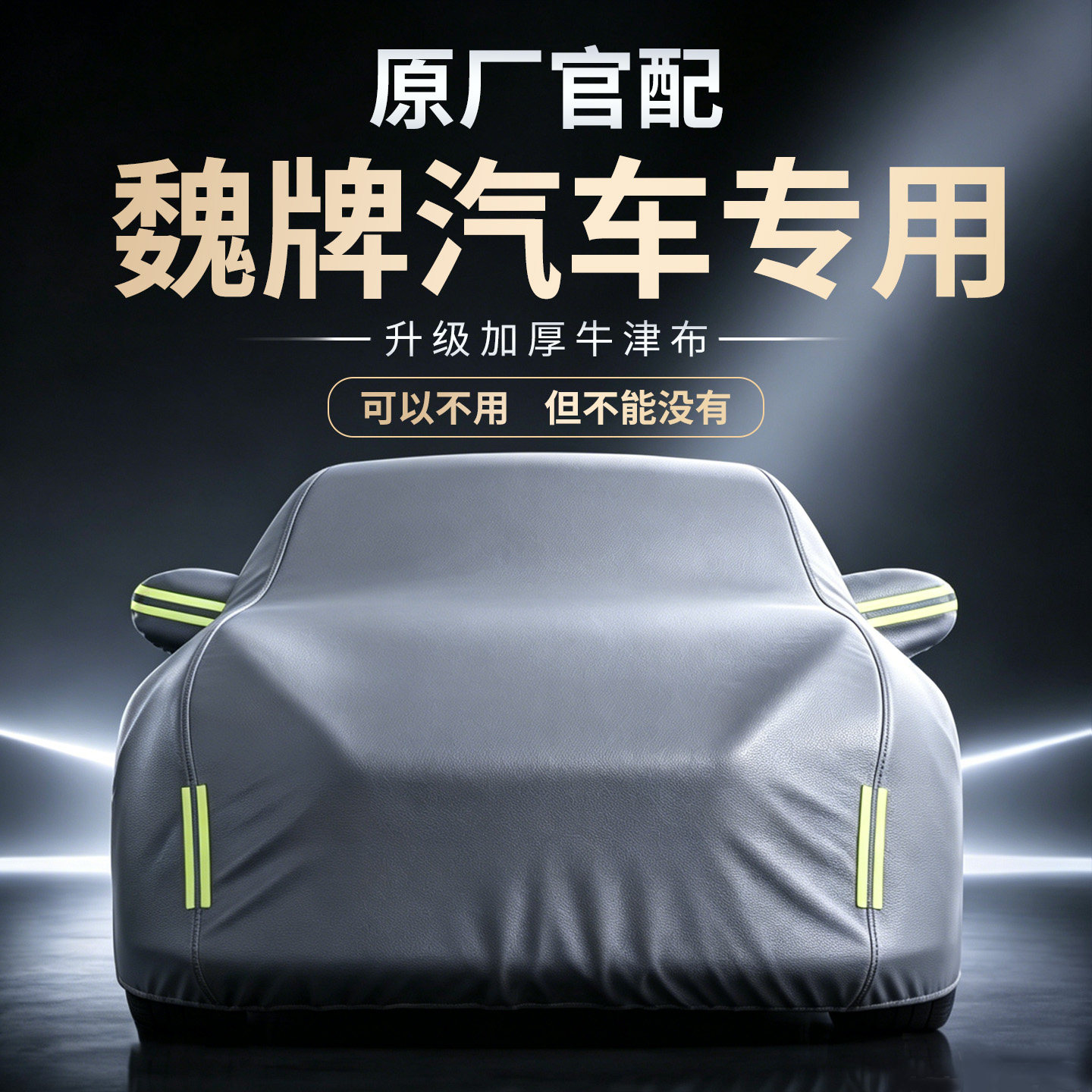 【魏牌汽车】专用车衣车罩