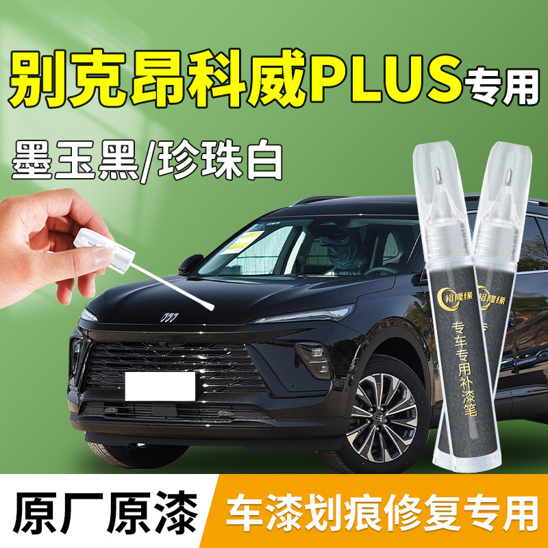【昂科威PLUS】汽车专用补漆笔