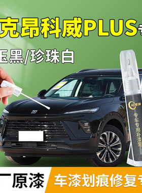 别克昂科威PLUS补漆笔黑色s汽车专用补车漆划痕修复神器用品配件