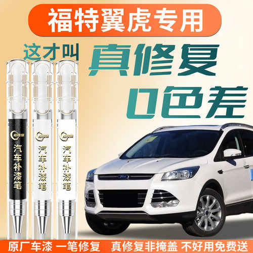 【福特翼虎】专用汽车补漆笔