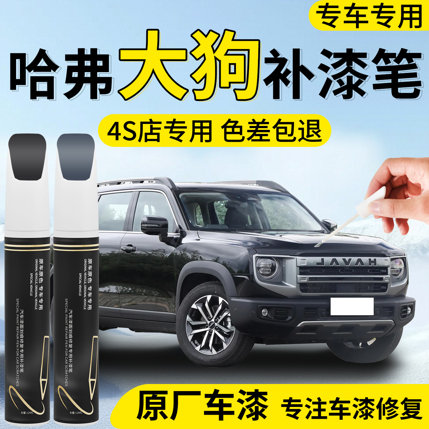 【哈弗大狗】专用汽车补漆笔