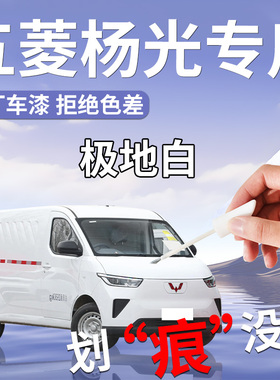 五菱杨光补漆笔ev白色专用原补车漆划痕修复自喷漆点配件大全改装