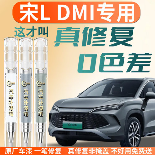 【宋LDMI】专用汽车补漆笔