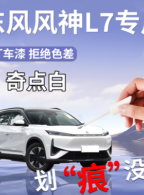 东风风神L7补漆笔奇点白风神金色蓝色白色专用原车漆划痕修复改装