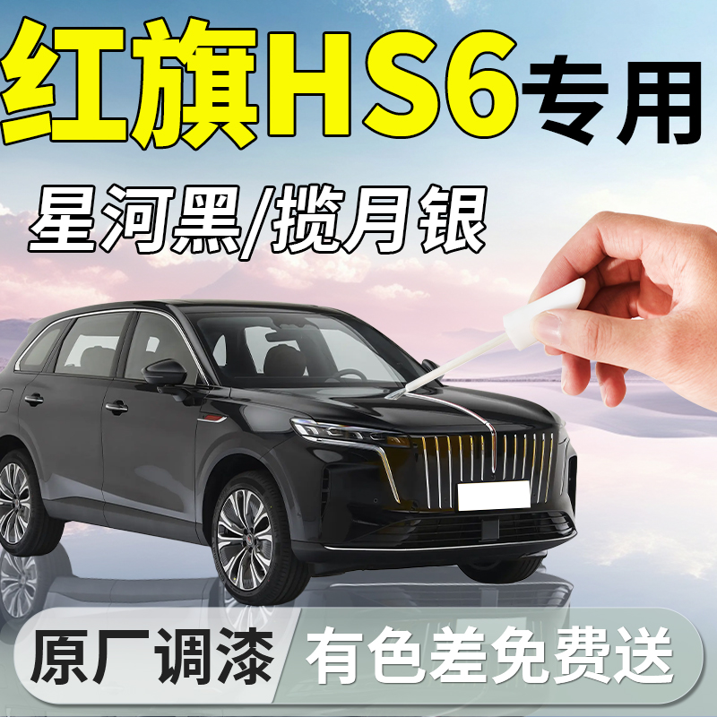【红旗HS6】专用汽车补漆笔