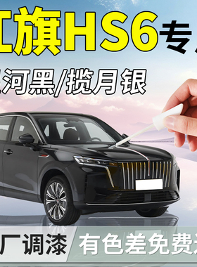 红旗HS6补漆笔星河黑黑色揽月银汽车专用补车漆划痕修复神器用品