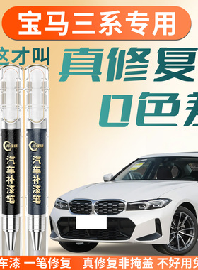宝马三系补漆笔3矿石白白色炭黑原厂汽车325li补车漆划痕修复330