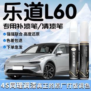乐道L60补漆笔专用汽车补车漆划痕修复神器自喷漆清漆改装 件用品