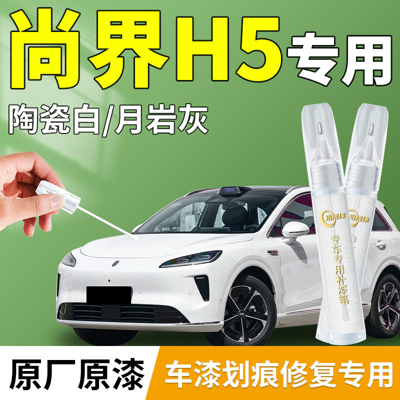 【尚界H5】专用汽车补漆笔