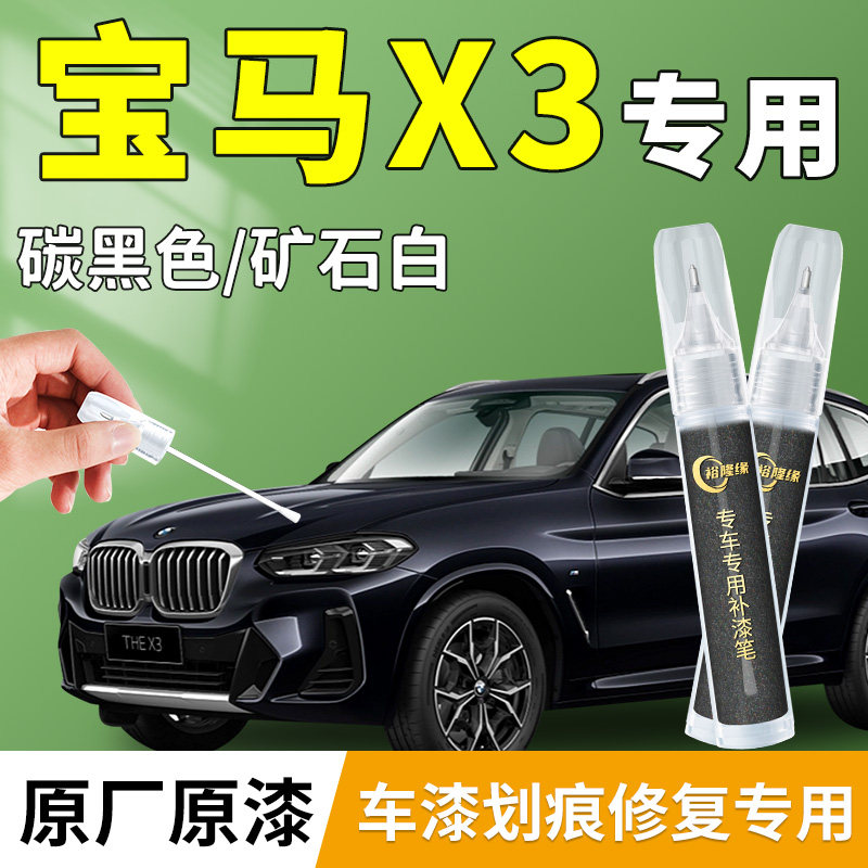 【宝马X3】专用原厂补漆笔