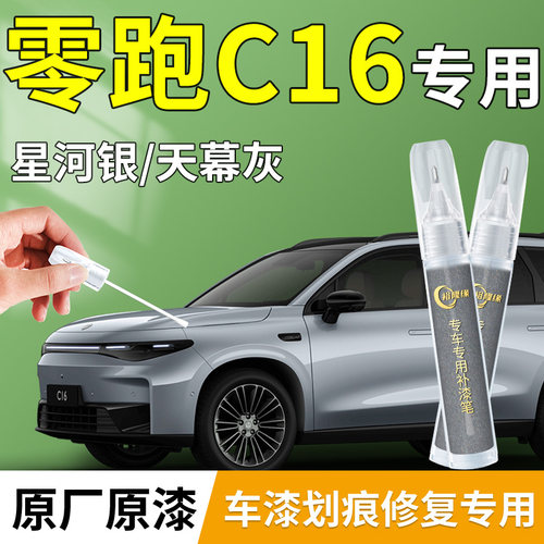 【零跑C16】专用原色补漆笔