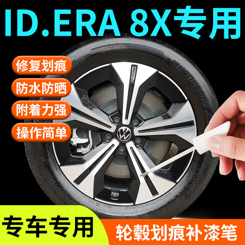 大众ID.ERA 8X专用汽车补漆笔轮毂修复剐蹭金属修补车漆修复划痕