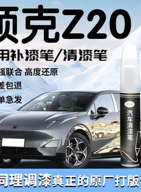 领克Z20补漆笔灰色清漆汽车专用补车漆划痕修复神器用品改装配件