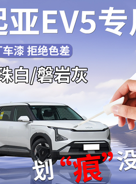 起亚EV5补漆笔珍珠白灰色汽车专用原补车漆划痕修复神器改装配件